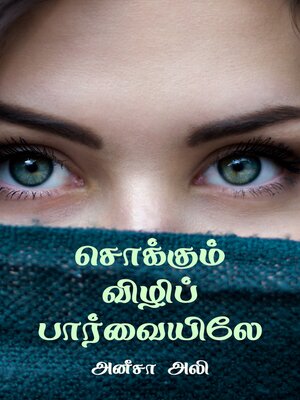 cover image of Sokkum Vili Paarvaiyiley / சொக்கும் விழிப் பார்வையிலே